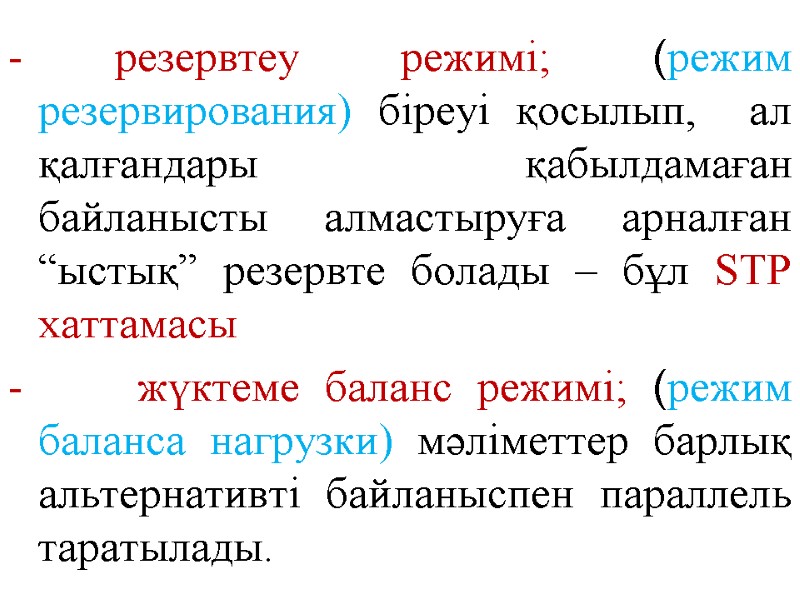 резервтеу режимі; (режим резервирования) біреуі қосылып,  ал қалғандары     қабылдамаған